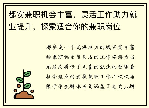都安兼职机会丰富，灵活工作助力就业提升，探索适合你的兼职岗位