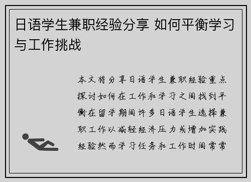 日语学生兼职经验分享 如何平衡学习与工作挑战