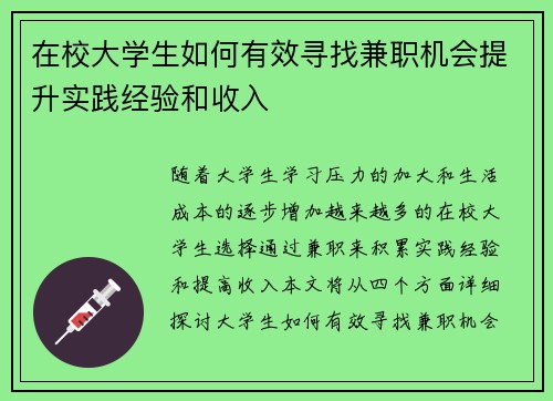 在校大学生如何有效寻找兼职机会提升实践经验和收入