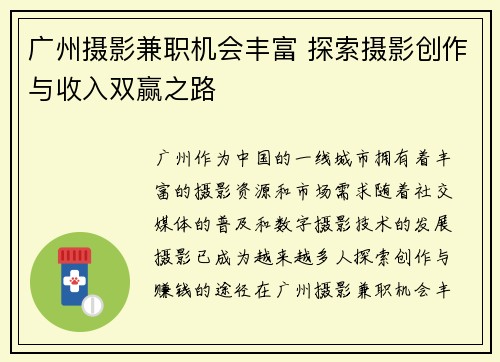 广州摄影兼职机会丰富 探索摄影创作与收入双赢之路