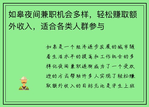 如皋夜间兼职机会多样，轻松赚取额外收入，适合各类人群参与