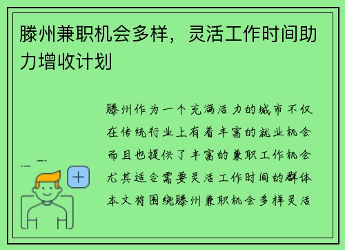 滕州兼职机会多样，灵活工作时间助力增收计划