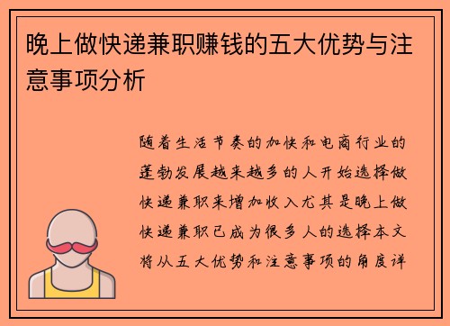 晚上做快递兼职赚钱的五大优势与注意事项分析