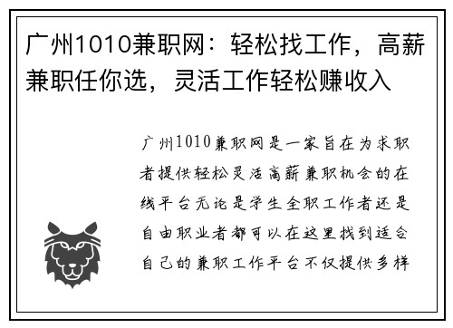 广州1010兼职网：轻松找工作，高薪兼职任你选，灵活工作轻松赚收入