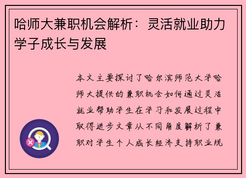 哈师大兼职机会解析：灵活就业助力学子成长与发展
