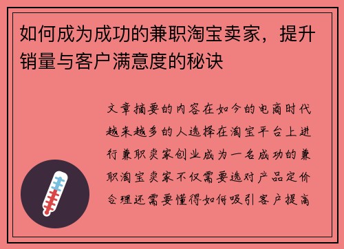 如何成为成功的兼职淘宝卖家，提升销量与客户满意度的秘诀