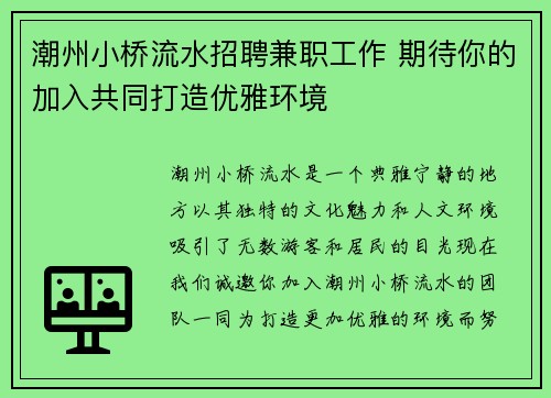 潮州小桥流水招聘兼职工作 期待你的加入共同打造优雅环境