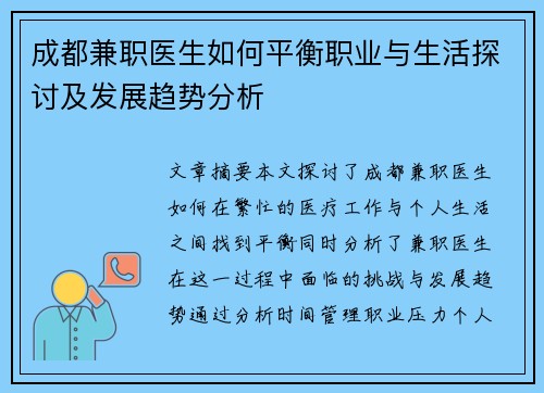 成都兼职医生如何平衡职业与生活探讨及发展趋势分析