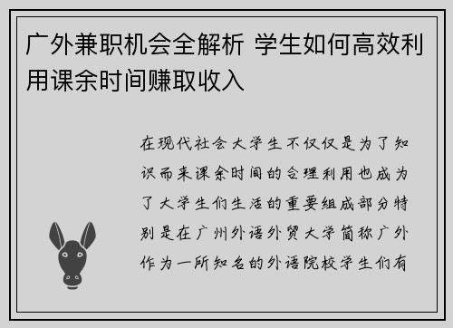 广外兼职机会全解析 学生如何高效利用课余时间赚取收入