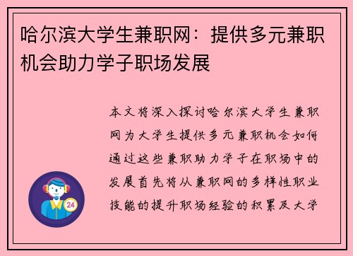 哈尔滨大学生兼职网：提供多元兼职机会助力学子职场发展