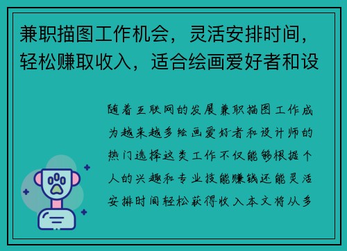 兼职描图工作机会，灵活安排时间，轻松赚取收入，适合绘画爱好者和设计师