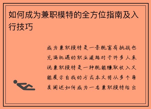 如何成为兼职模特的全方位指南及入行技巧