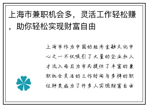 上海市兼职机会多，灵活工作轻松赚，助你轻松实现财富自由