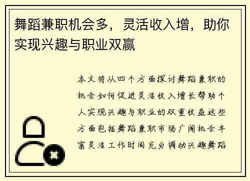 舞蹈兼职机会多，灵活收入增，助你实现兴趣与职业双赢