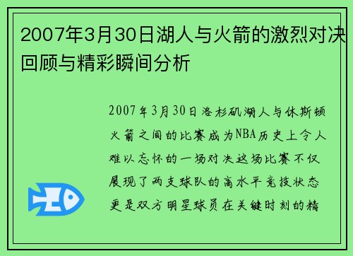 2007年3月30日湖人与火箭的激烈对决回顾与精彩瞬间分析