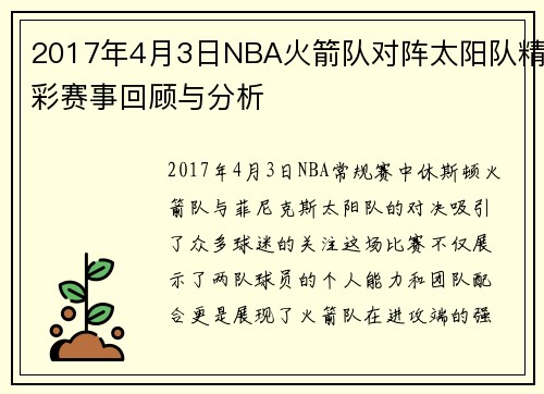 2017年4月3日NBA火箭队对阵太阳队精彩赛事回顾与分析