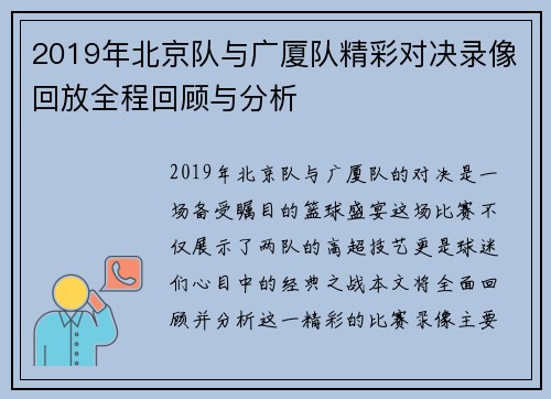 2019年北京队与广厦队精彩对决录像回放全程回顾与分析
