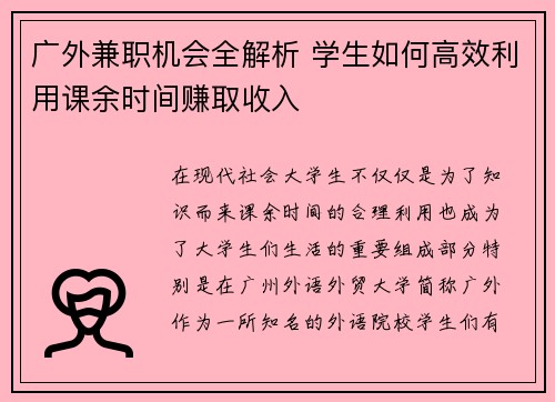 广外兼职机会全解析 学生如何高效利用课余时间赚取收入