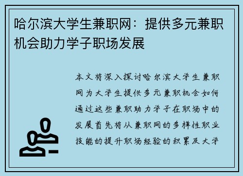 哈尔滨大学生兼职网：提供多元兼职机会助力学子职场发展