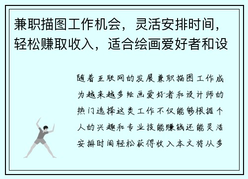 兼职描图工作机会，灵活安排时间，轻松赚取收入，适合绘画爱好者和设计师