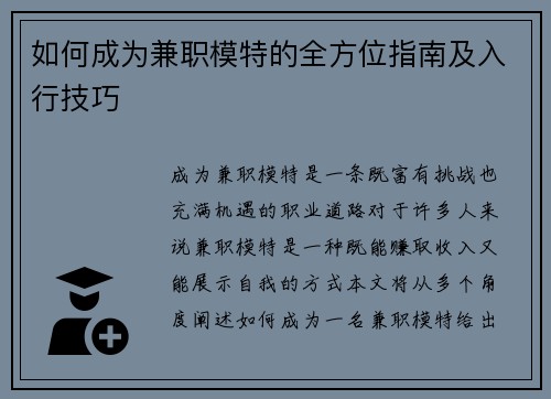 如何成为兼职模特的全方位指南及入行技巧