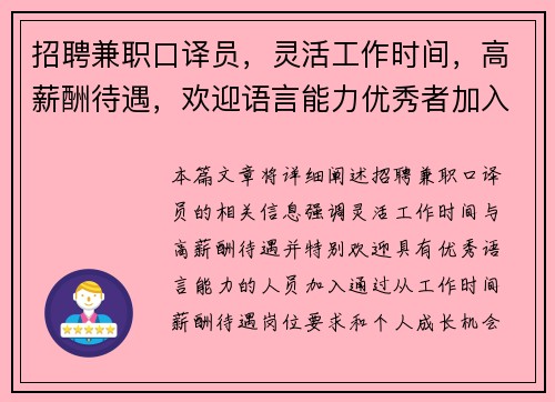 招聘兼职口译员，灵活工作时间，高薪酬待遇，欢迎语言能力优秀者加入