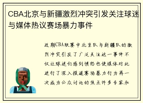 CBA北京与新疆激烈冲突引发关注球迷与媒体热议赛场暴力事件