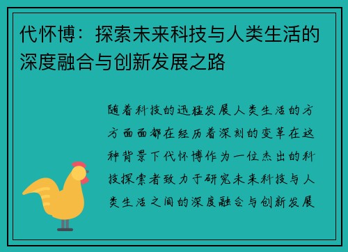 代怀博：探索未来科技与人类生活的深度融合与创新发展之路