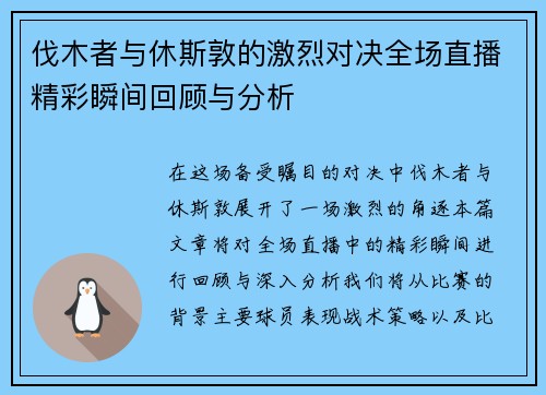 伐木者与休斯敦的激烈对决全场直播精彩瞬间回顾与分析