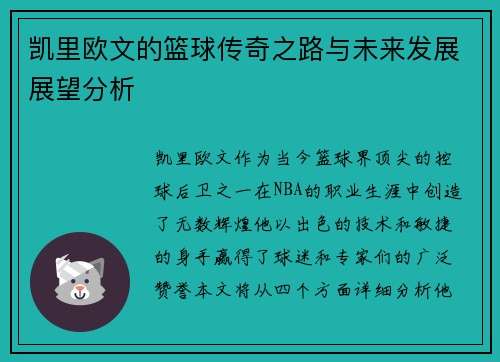 凯里欧文的篮球传奇之路与未来发展展望分析