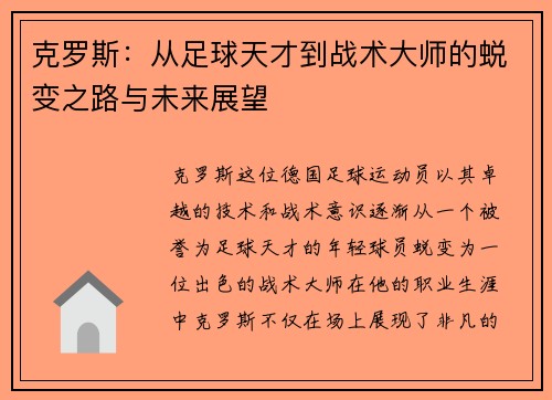 克罗斯：从足球天才到战术大师的蜕变之路与未来展望
