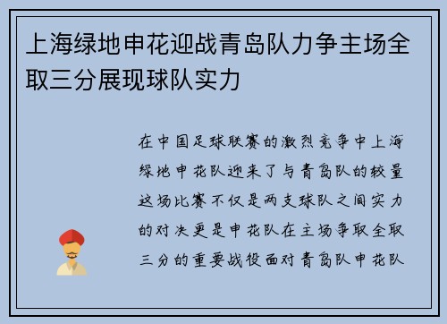 上海绿地申花迎战青岛队力争主场全取三分展现球队实力