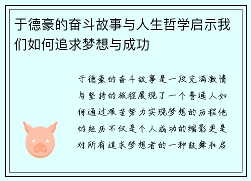 于德豪的奋斗故事与人生哲学启示我们如何追求梦想与成功