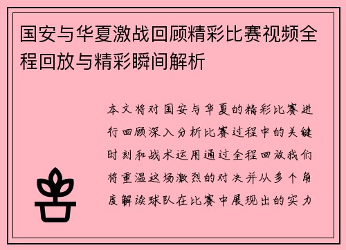 国安与华夏激战回顾精彩比赛视频全程回放与精彩瞬间解析
