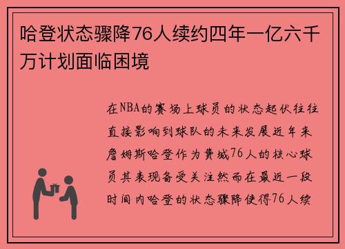 哈登状态骤降76人续约四年一亿六千万计划面临困境
