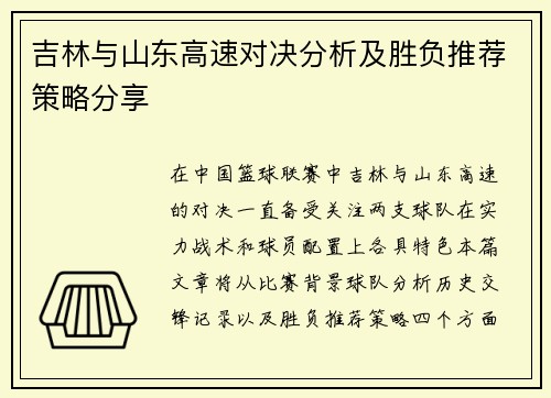 吉林与山东高速对决分析及胜负推荐策略分享