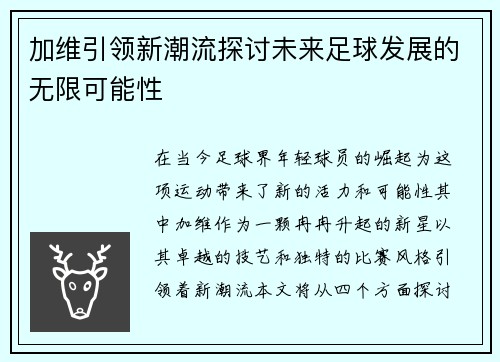 加维引领新潮流探讨未来足球发展的无限可能性