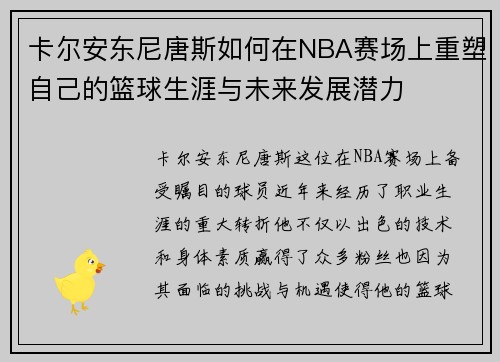 卡尔安东尼唐斯如何在NBA赛场上重塑自己的篮球生涯与未来发展潜力