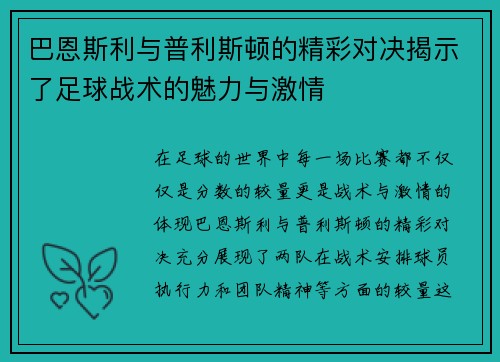 巴恩斯利与普利斯顿的精彩对决揭示了足球战术的魅力与激情