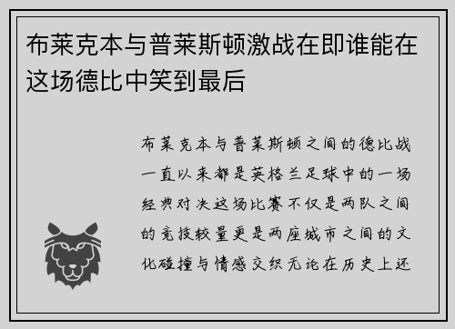 布莱克本与普莱斯顿激战在即谁能在这场德比中笑到最后