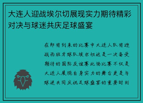 大连人迎战埃尔切展现实力期待精彩对决与球迷共庆足球盛宴