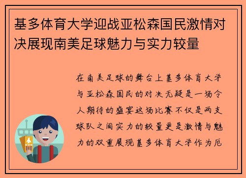 基多体育大学迎战亚松森国民激情对决展现南美足球魅力与实力较量