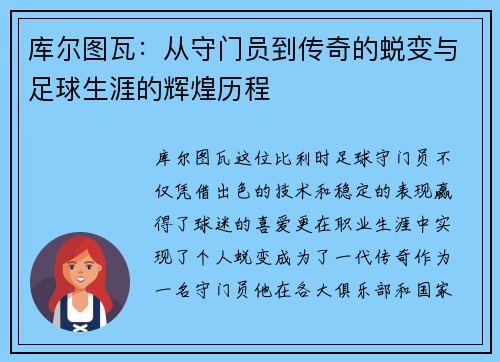 库尔图瓦：从守门员到传奇的蜕变与足球生涯的辉煌历程