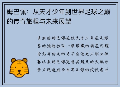 姆巴佩：从天才少年到世界足球之巅的传奇旅程与未来展望