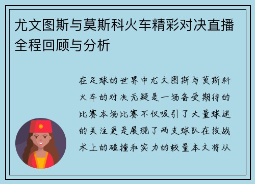 尤文图斯与莫斯科火车精彩对决直播全程回顾与分析