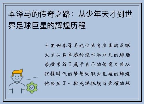 本泽马的传奇之路：从少年天才到世界足球巨星的辉煌历程