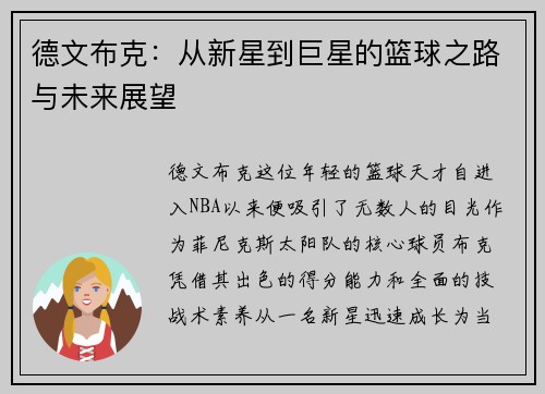 德文布克：从新星到巨星的篮球之路与未来展望