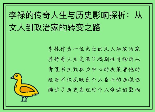 李禄的传奇人生与历史影响探析：从文人到政治家的转变之路