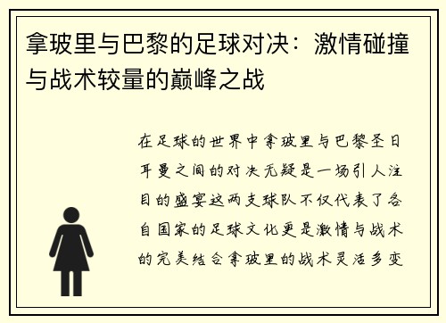 拿玻里与巴黎的足球对决：激情碰撞与战术较量的巅峰之战