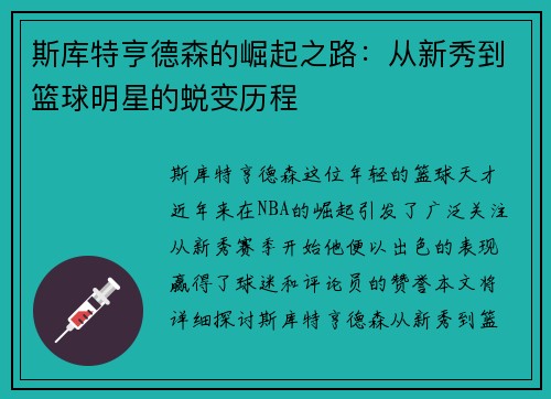 斯库特亨德森的崛起之路：从新秀到篮球明星的蜕变历程